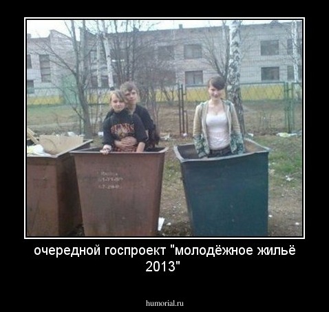 очередной госпроект "молодёжное жильё 2013"