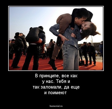 В принципе, все как у нас. Тебя и так заломали, да еще и поимеют