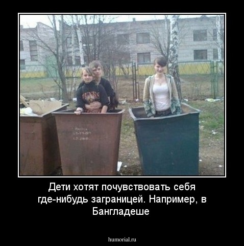 Дети хотят почувствовать себя где-нибудь заграницей. Например, в Бангладеше