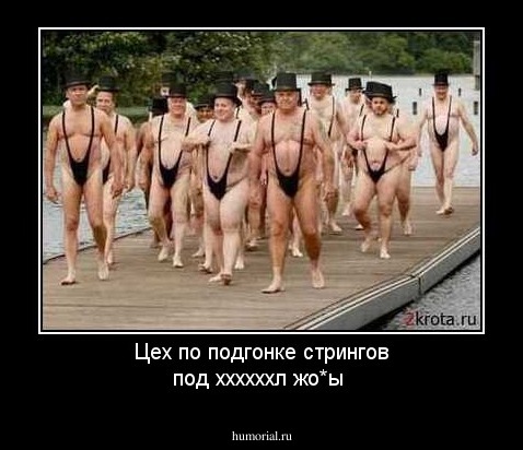 Цех по подгонке стрингов под ххххххл жо*ы