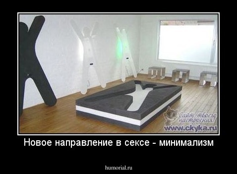 Новое направление в сексе - минимализм