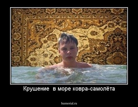 Крушение  в море ковра-самолёта