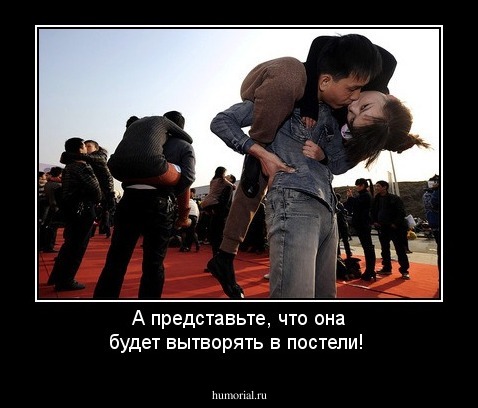 А представьте, что она будет вытворять в постели!