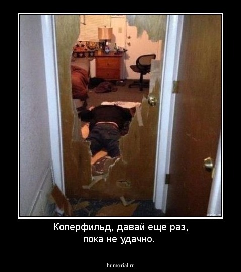 Коперфильд, давай еще раз, пока не удачно.