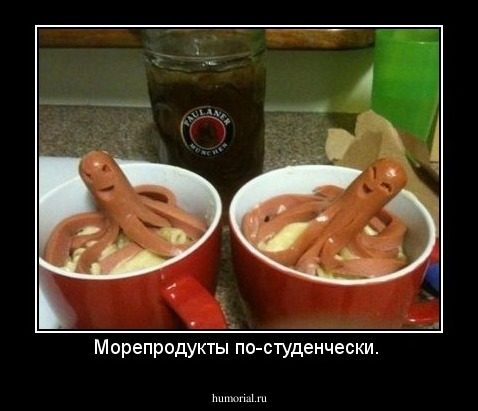 Морепродукты по-студенчески. 