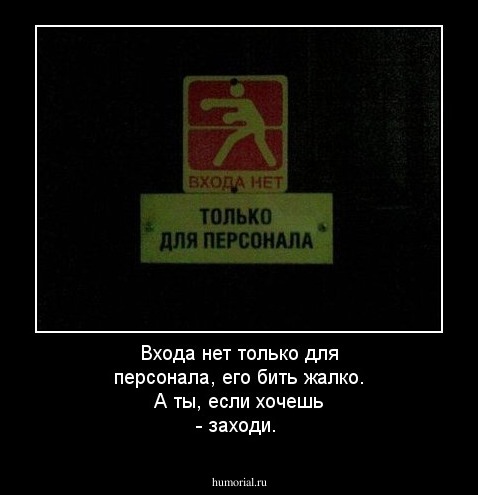 Входа нет только для персонала, его бить жалко. А ты, если хочешь - заходи.