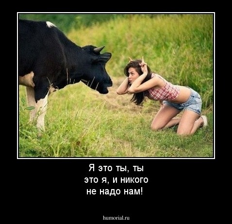 Я это ты, ты это я, и никого не надо нам!