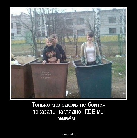 Только молодёжь не боится показать наглядно, ГДЕ мы живём!
