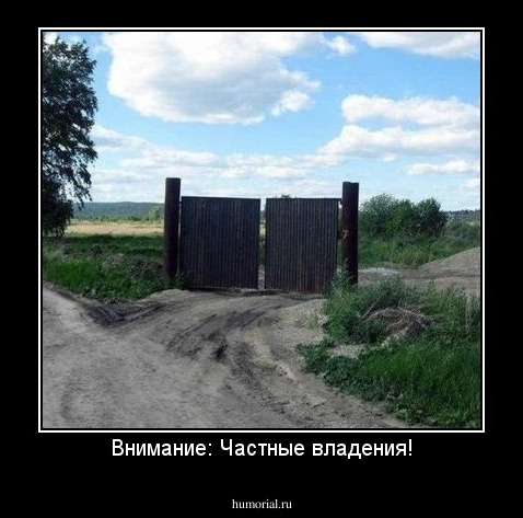Внимание: Частные владения!
