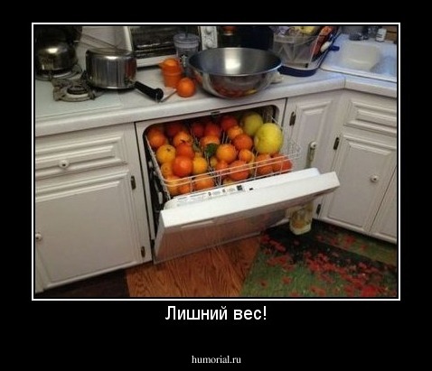 Лишний вес!