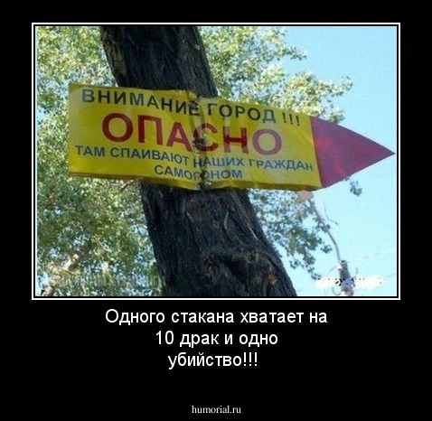 Одного стакана хватает на 10 драк и одно убийство!!!
