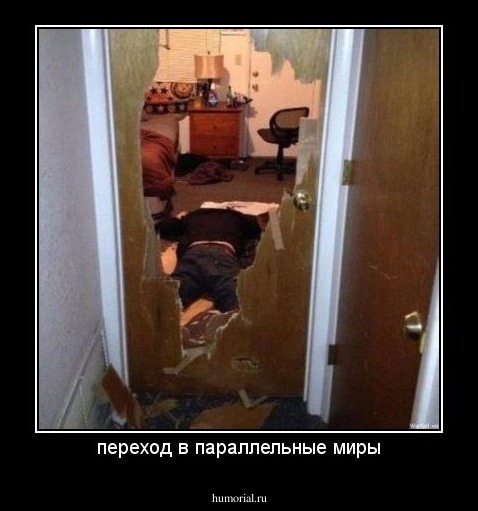 переход в параллельные миры