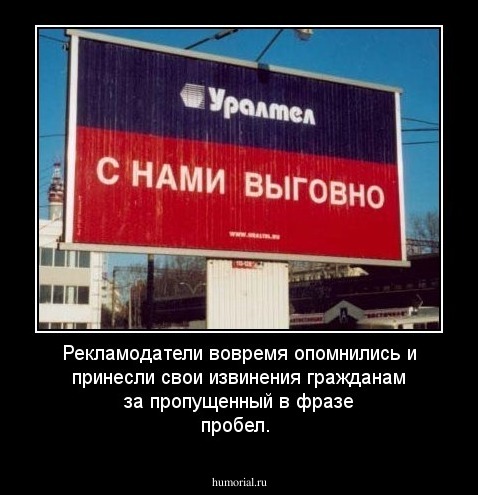 Рекламодатели вовремя опомнились и принесли свои извинения гражданам за пропущенный в фразе пробел.