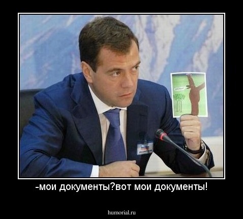 -мои документы?вот мои документы!
