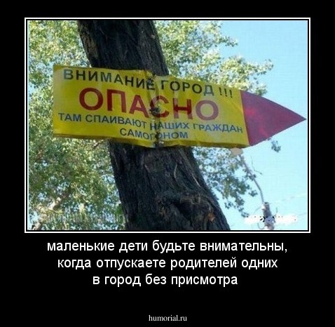 маленькие дети будьте внимательны, когда отпускаете  родителей одних в город без присмотра