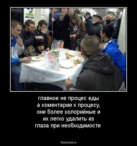 главное не процес еды а коментарии к процесу, они более колорийные и их легко удалить из глаза при необходимости