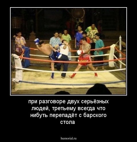 при разговоре двух серьёзных людей, третьему всегда что нибуть перепадёт с барского стола