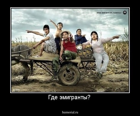 Где эмигранты? 