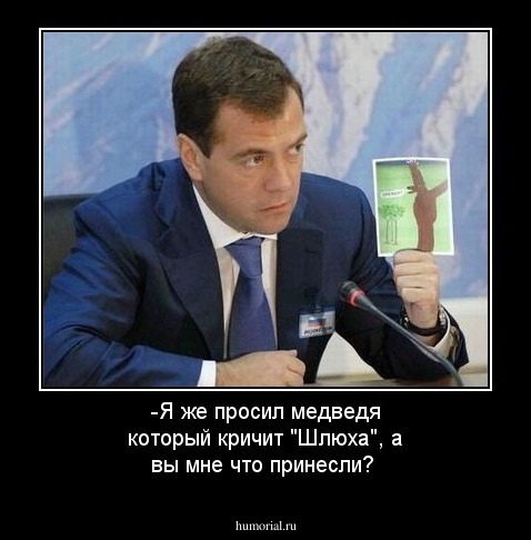 -Я же просил медведя который кричит "Шлюха", а вы мне что принесли?