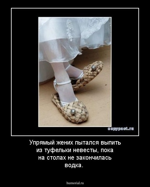 Упрямый жених пытался выпить из туфельки невесты, пока на столах не закончилась водка. 