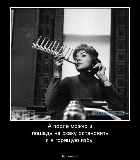 А после можно и лошадь на скаку остановить и в горящую избу