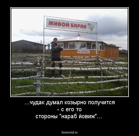 ...чудак думал козырно получится - с его то стороны "нараб йовиж"...