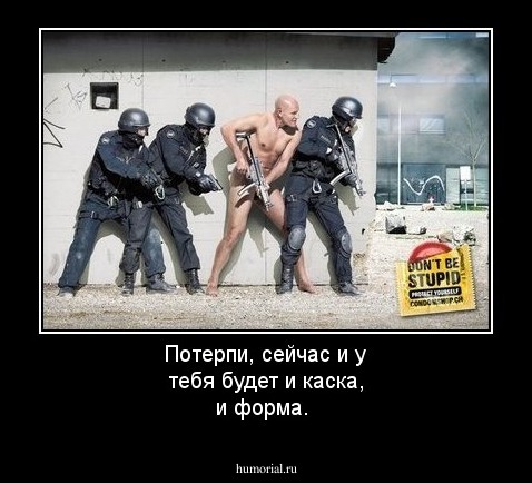 Потерпи, сейчас и у тебя будет и каска, и форма.