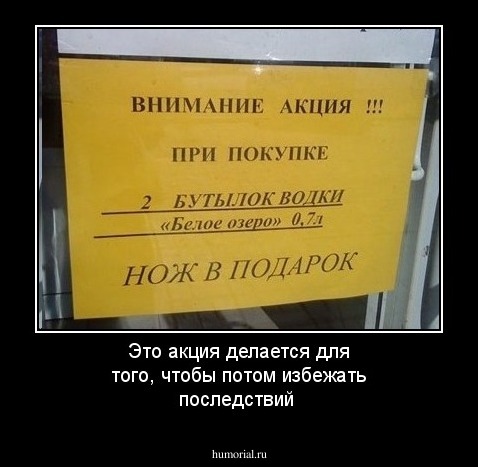 Это акция делается для того, чтобы потом избежать последствий