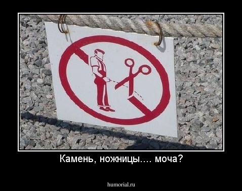 Камень, ножницы.... моча?
