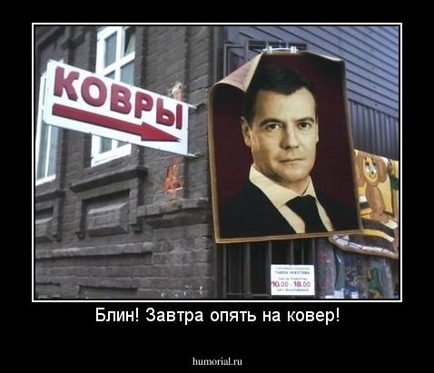 Блин! Завтра опять на ковер!