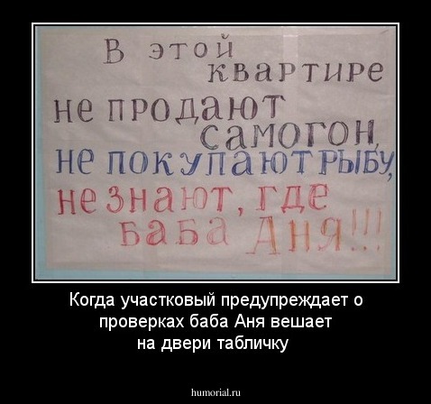 Когда участковый предупреждает о проверках баба Аня вешает на двери табличку