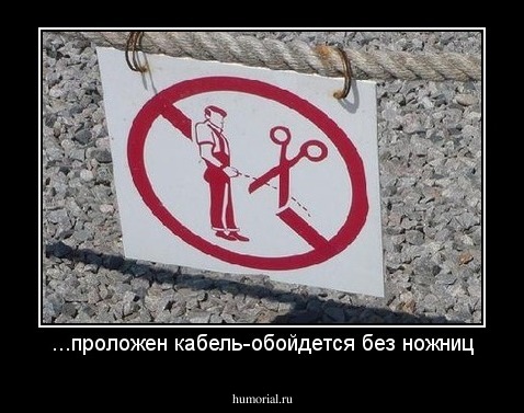 ...проложен кабель-обойдется без ножниц