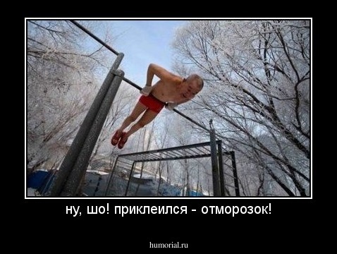 ну, шо! приклеился - отморозок!