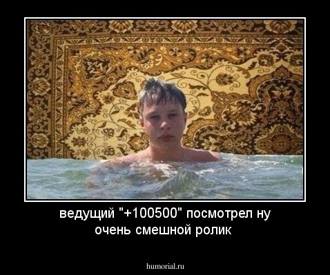 ведущий "+100500" посмотрел ну очень смешной ролик