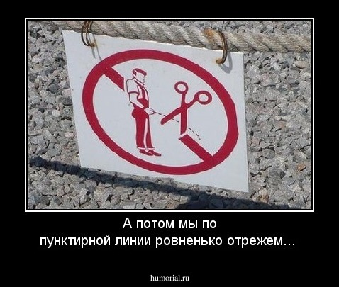 А потом мы по пунктирной линии ровненько отрежем...