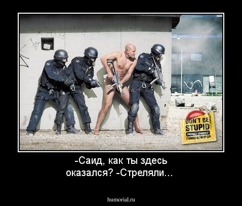 -Саид, как ты здесь оказался? 
-Стреляли...