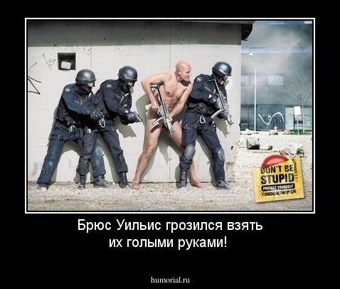 Брюс Уильис грозился взять их голыми руками!