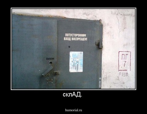 склАД. 