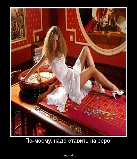 По-моему, надо ставить на зеро!
