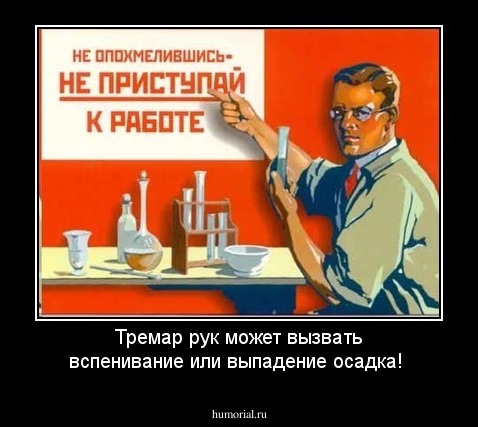 Тремар рук может вызвать вспенивание или выпадение осадка!