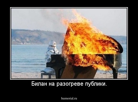 Билан на разогреве публики.
