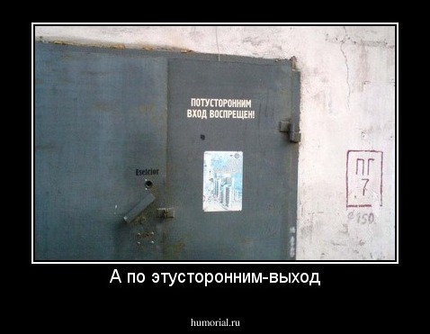 А по этусторонним-выход