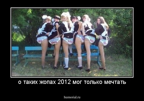 о таких жопах 2012 мог только мечтать