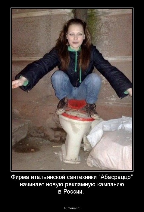 Фирма итальянской сантехники "Абасраццо" начинает новую рекламную кампанию в России.