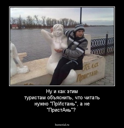 Ну и как этим туристам объяснить, что читать нужно "ПрИстань", а не "ПристАнь"?