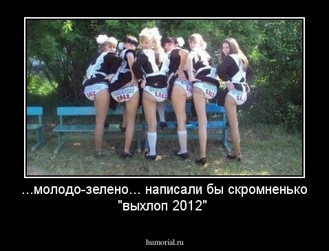 ...молодо-зелено... написали бы скромненько
"выхлоп 2012"