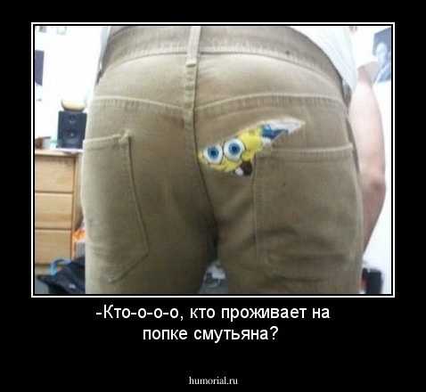 -Кто-о-о-о, кто проживает на попке смутьяна?
