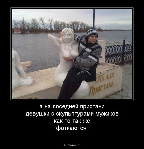 а на соседней пристани девушки с скульптурами мужиков как то так же фоткаются