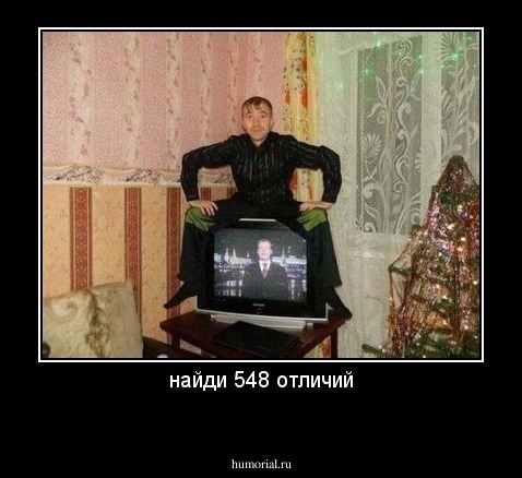 найди 548 отличий
