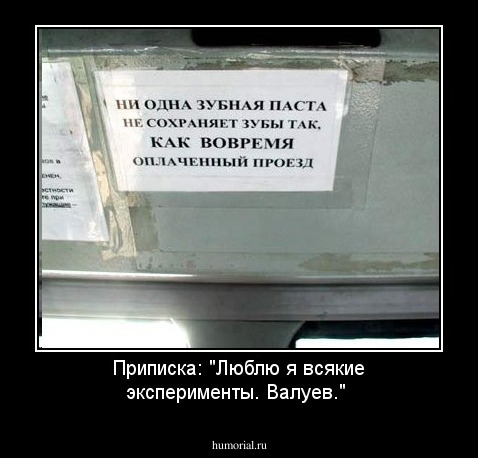Приписка: "Люблю я всякие эксперименты. Валуев."